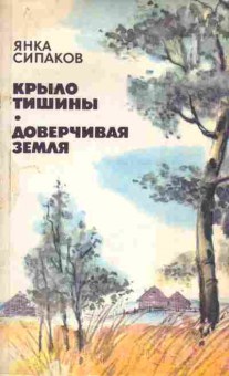 Книга Сипаков Я. Крыло тишины, Доверчивая земля, 11-2018, Баград.рф